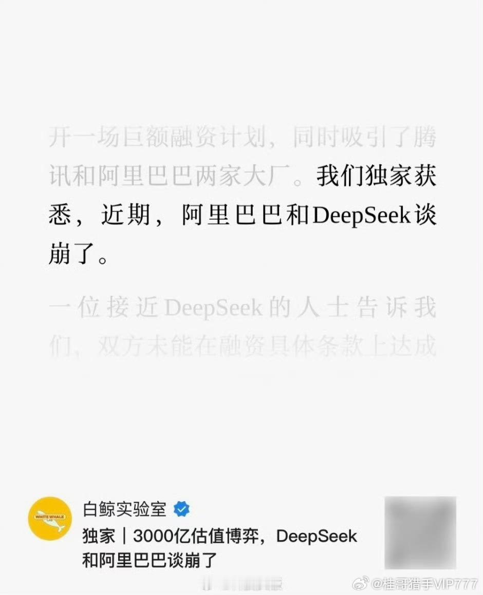 梁文峰和阿里谈崩了，个人出资200亿领投DeepSeek。桂哥评：奇怪了，阿里