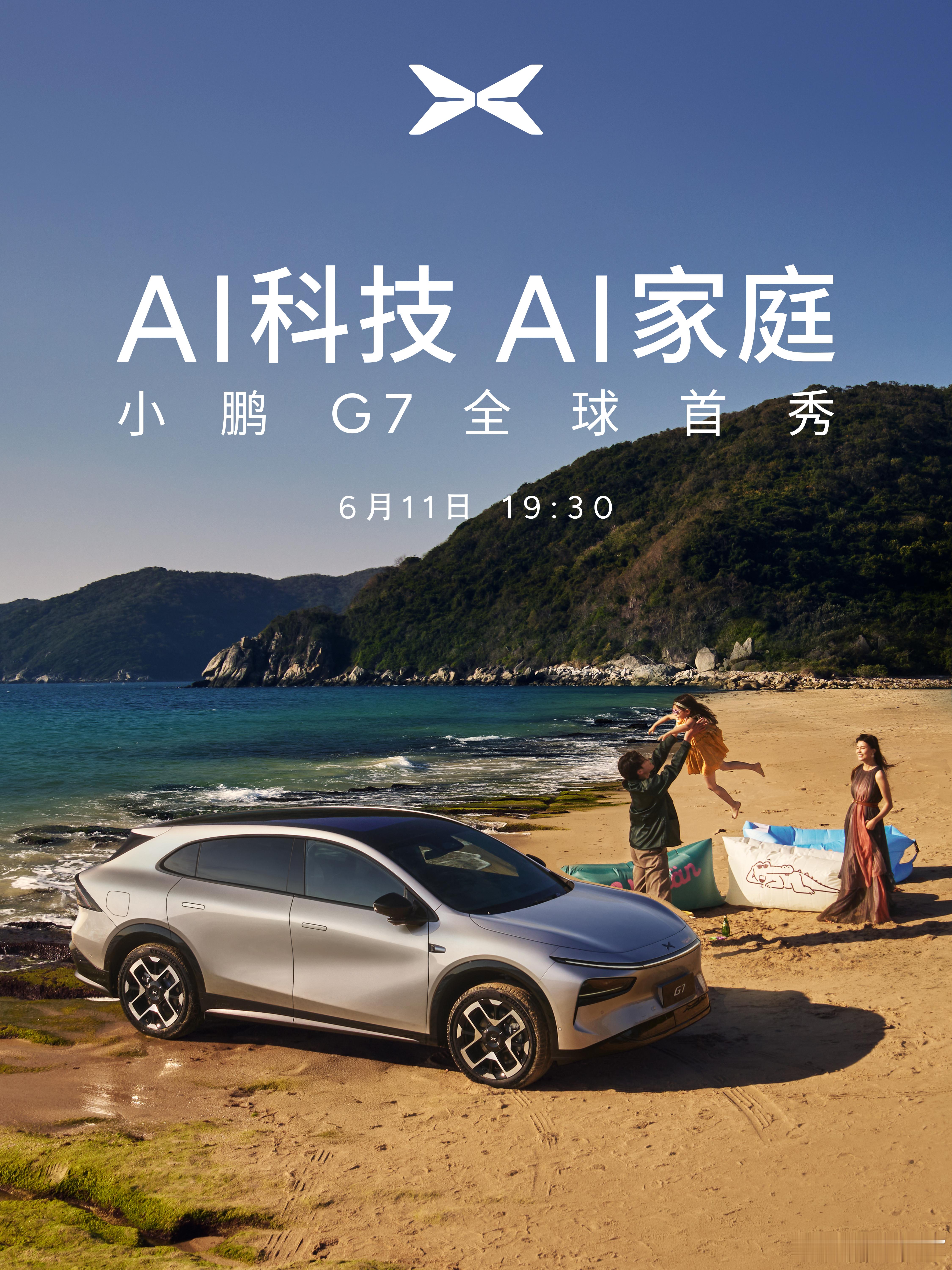 小鹏汽车25年的首款全新车型小鹏G7，来了！刚刚官宣6月11日就是小鹏G7的首秀
