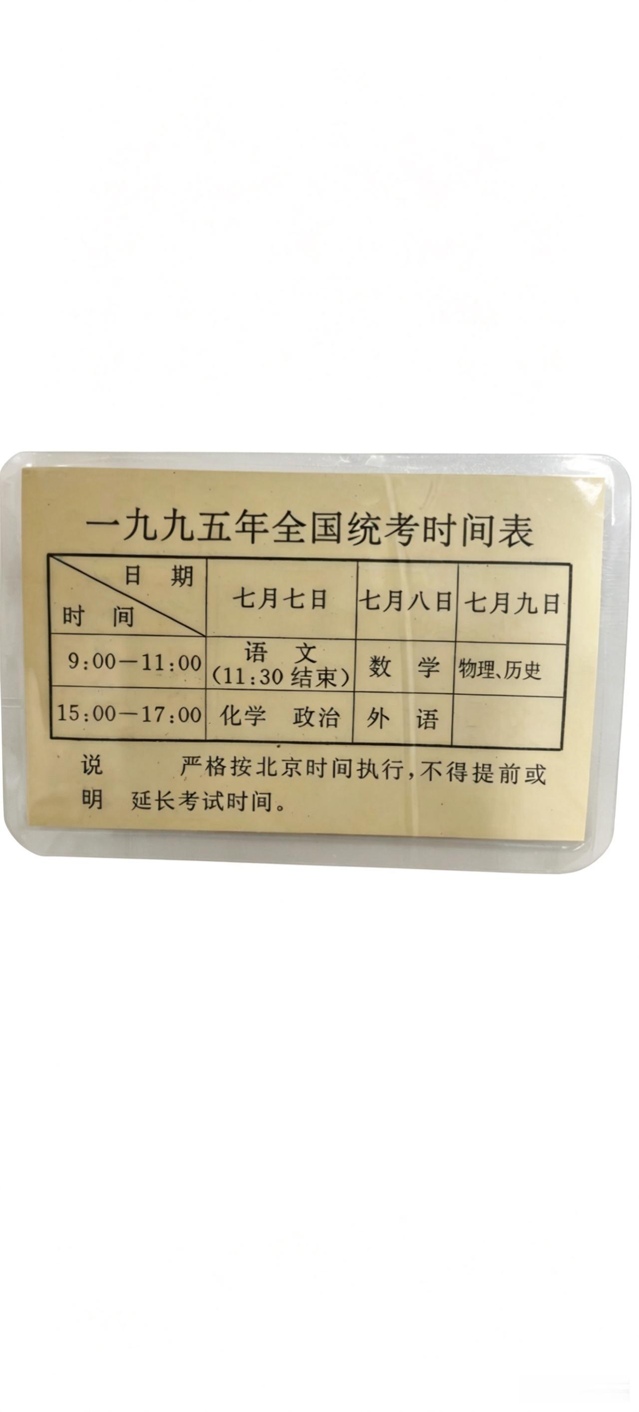 1995年，安徽高考首次实行"3+2"模式，文科去掉地理，理科不考政治、生物，政