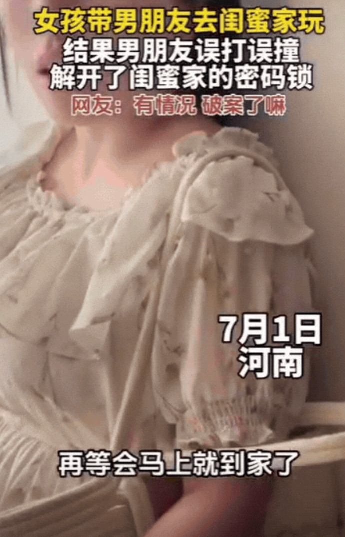 “这谁看来不误会？”河南，一姑娘第一次带男朋友去闺蜜家串门，刚到门口，男友顺手一