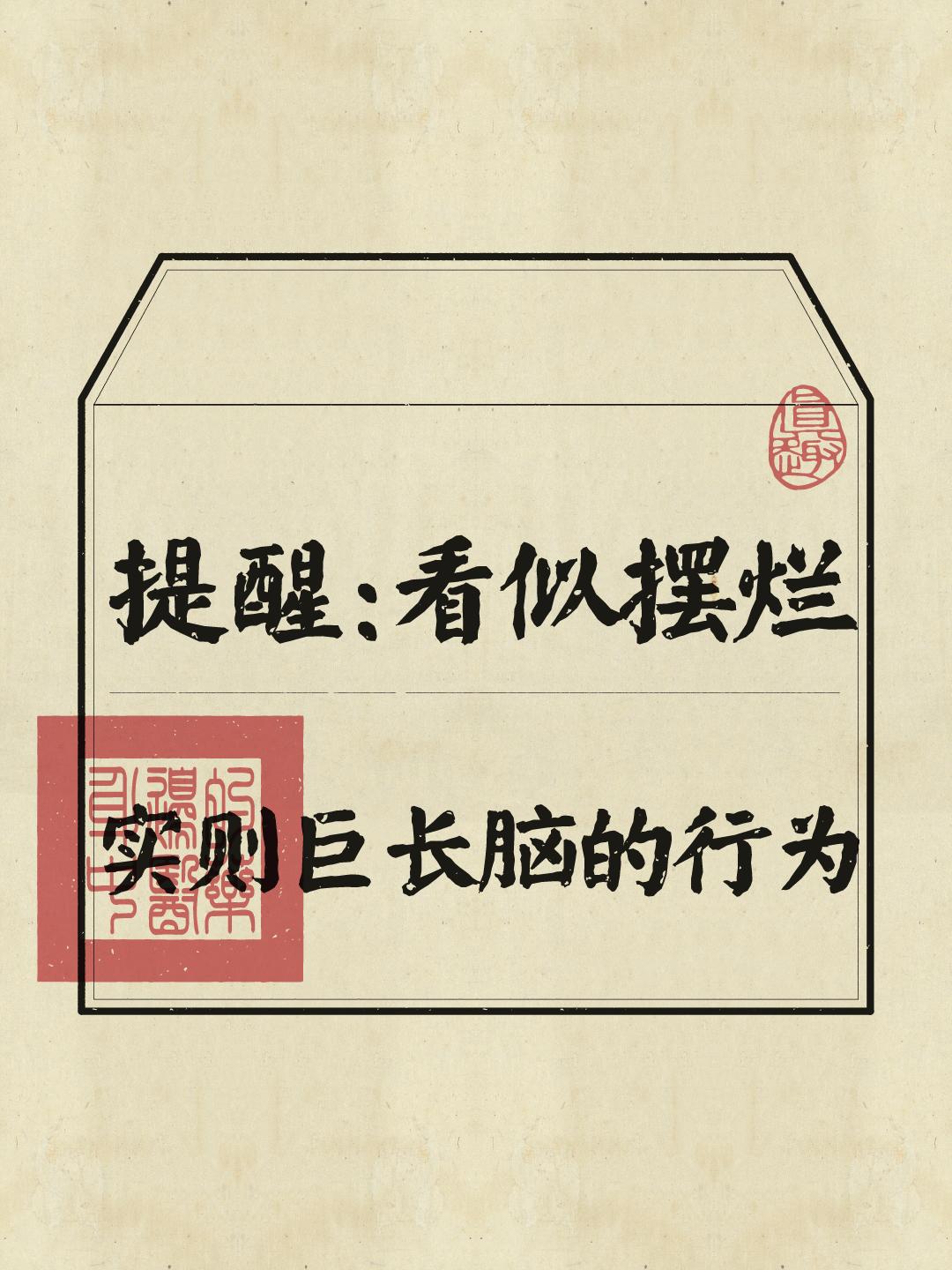 看似摆烂，实则非常养脑子的行为，邪修版养脑小动作