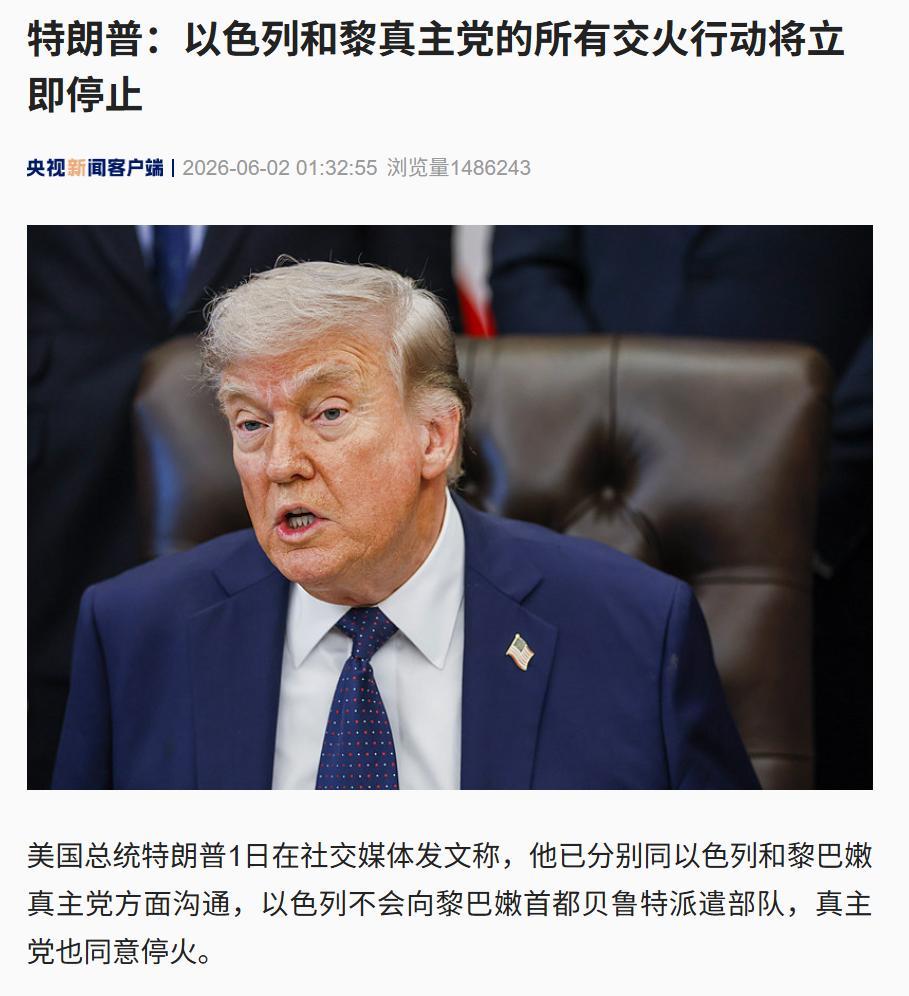 三方口径各说各话！特朗普说全线停战、以军保留打击权、真主党含糊表态，谁在刻意隐