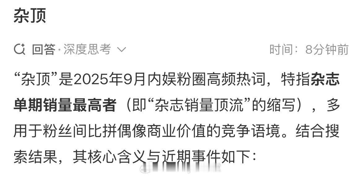 杂顶每天都在学习新词汇：“杂顶”特指杂志单期销量最高者。啥都能争个顶流，内娱乐