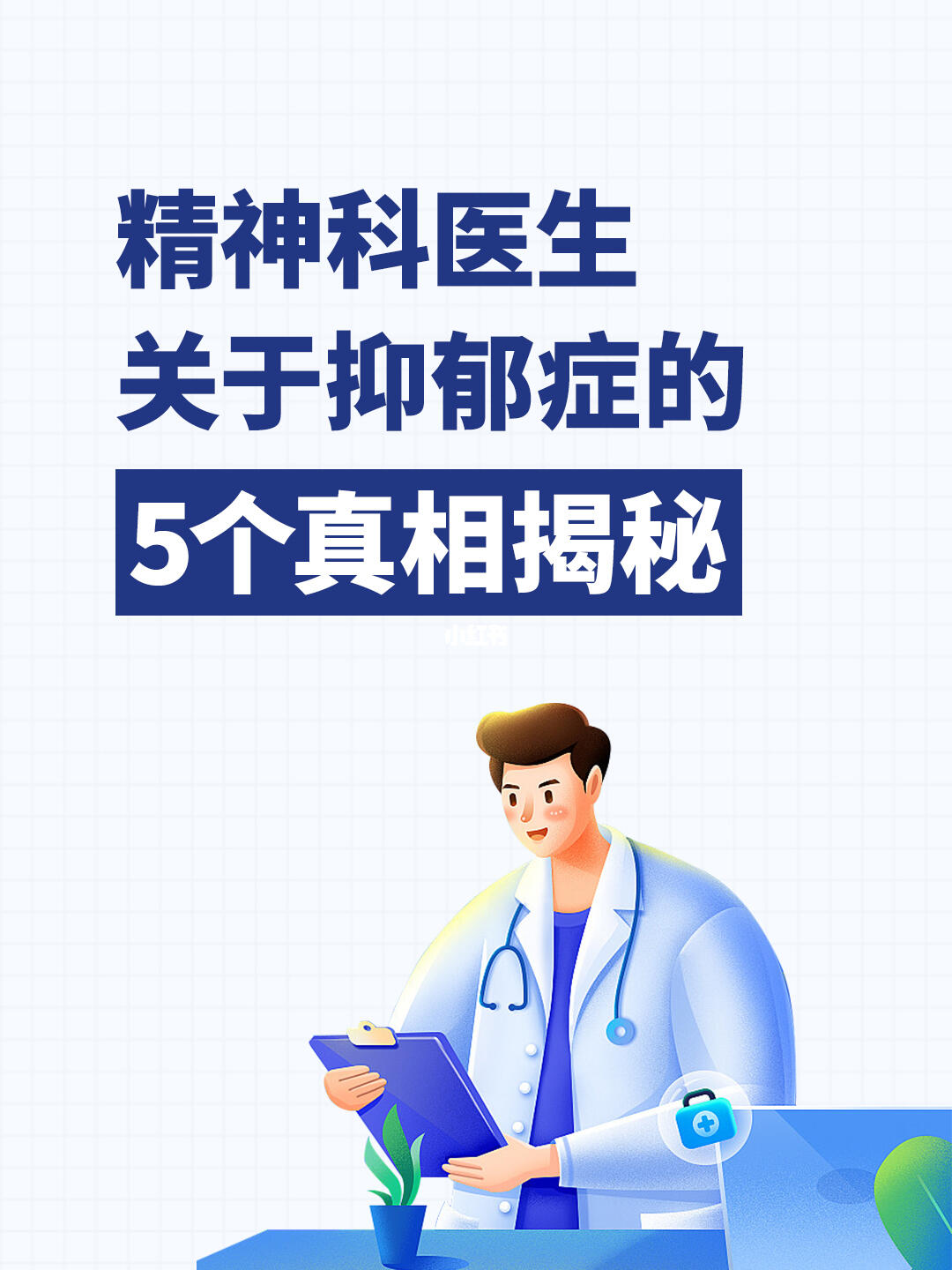精神科医生 关于抑郁症的5个真相揭秘