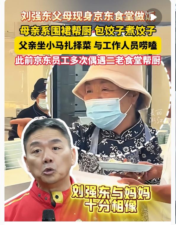 刘强东父母又上热搜了！不是因为住豪宅，也不是因为坐豪车，而是在京东食堂给员工做饭