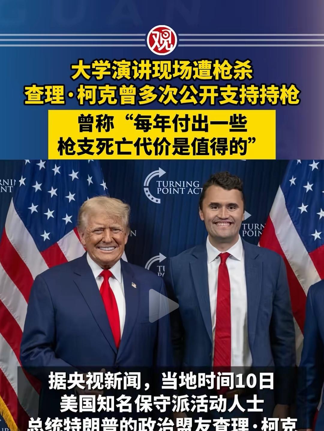 查理·柯克坚信“每年不幸地付出一些枪支死亡的代价值得”，因为被枪打死的人，能让其