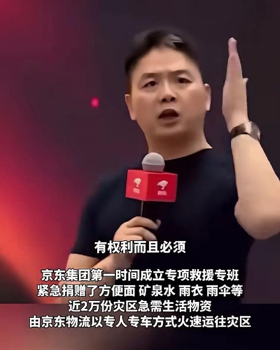听到刘强东说的这一句话“全国各地，任何一个地方发生天灾，京东就近仓库，必须捐出全