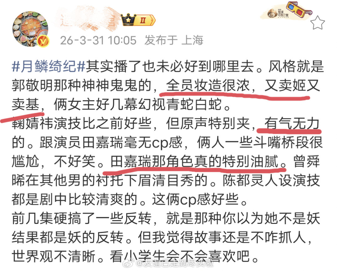 《月鳞绮纪》业内repo：鞠婧祎原声特别夹有气无力，田嘉瑞的角色特别油腻，曾舜晞