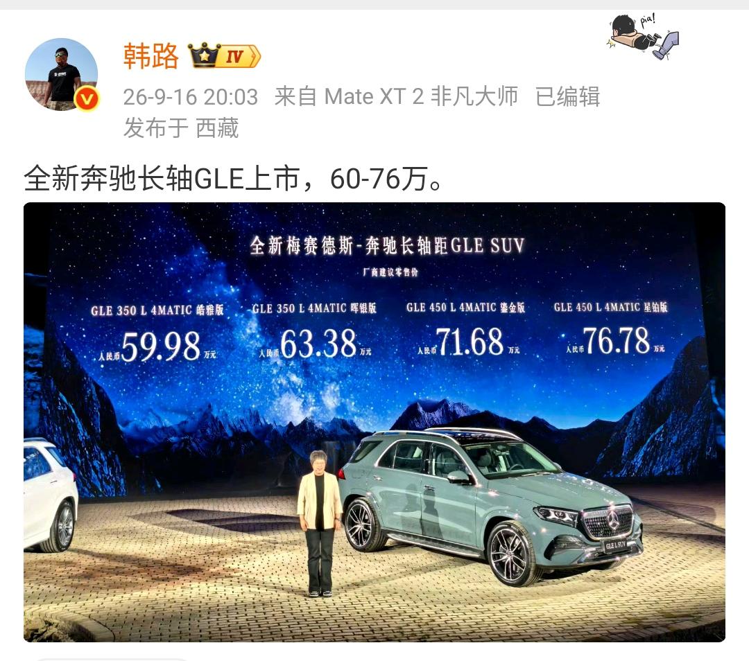 韩路：全新奔驰长轴GLE上市，60-76万。​​​这个价格大家觉得怎么样？