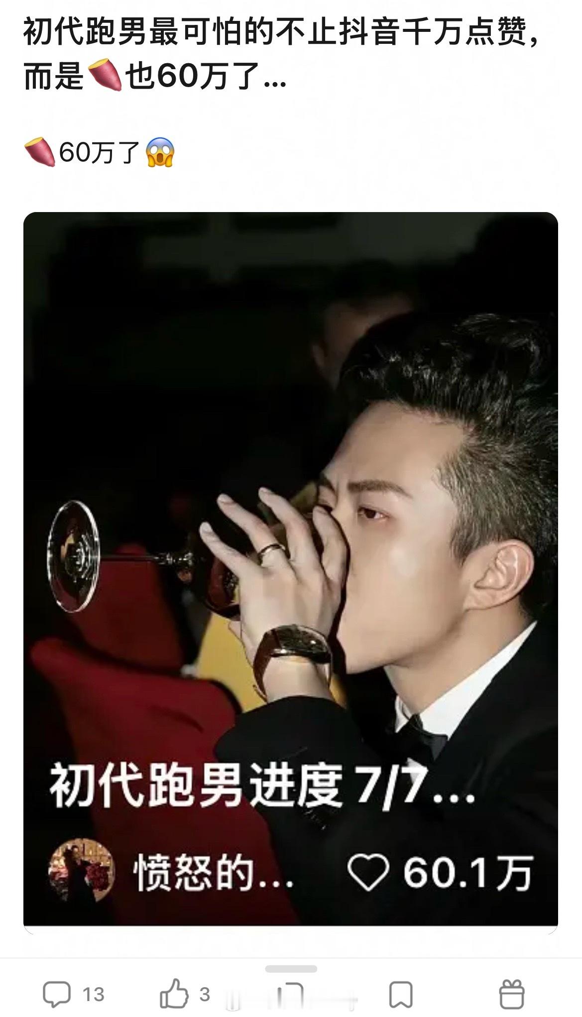 初代跑男这个流量好吓人…7小时一千万赞我天奶啊，这是内娱吗
