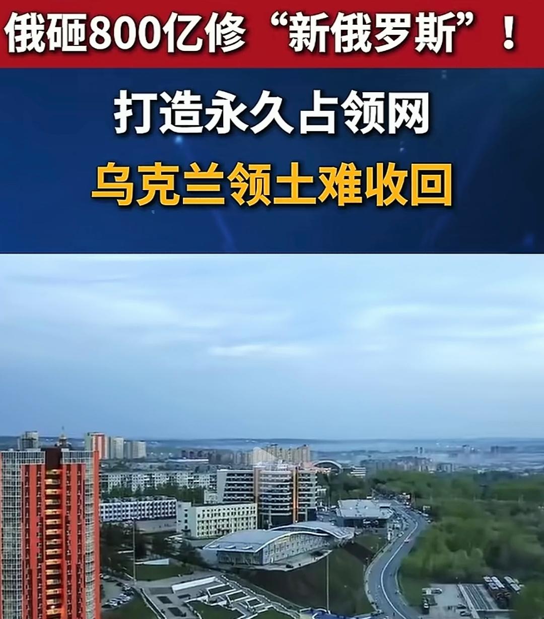 俄罗斯砸118亿美元建“新俄罗斯”，乌克兰恐怕将永远失去这些领土了！今时今
