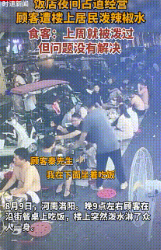 伤及无辜！河南洛阳，饭店夜间占道经营，顾客遭到楼上居民泼辣椒水，当事顾客秦先生称