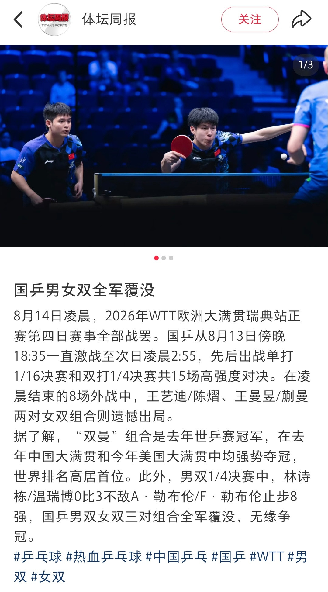 WTT欧洲大满贯瑞典站，国乓双打全军覆没
