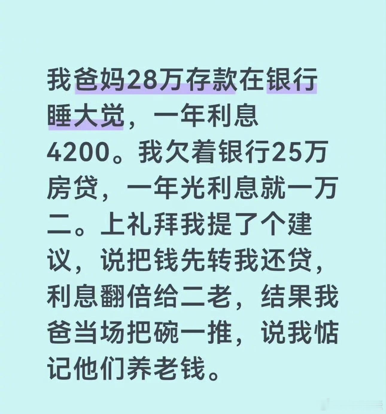 他父母说的很对呀，银行能保证不破产一直给利息，他能保证吗[捂脸哭]​​​