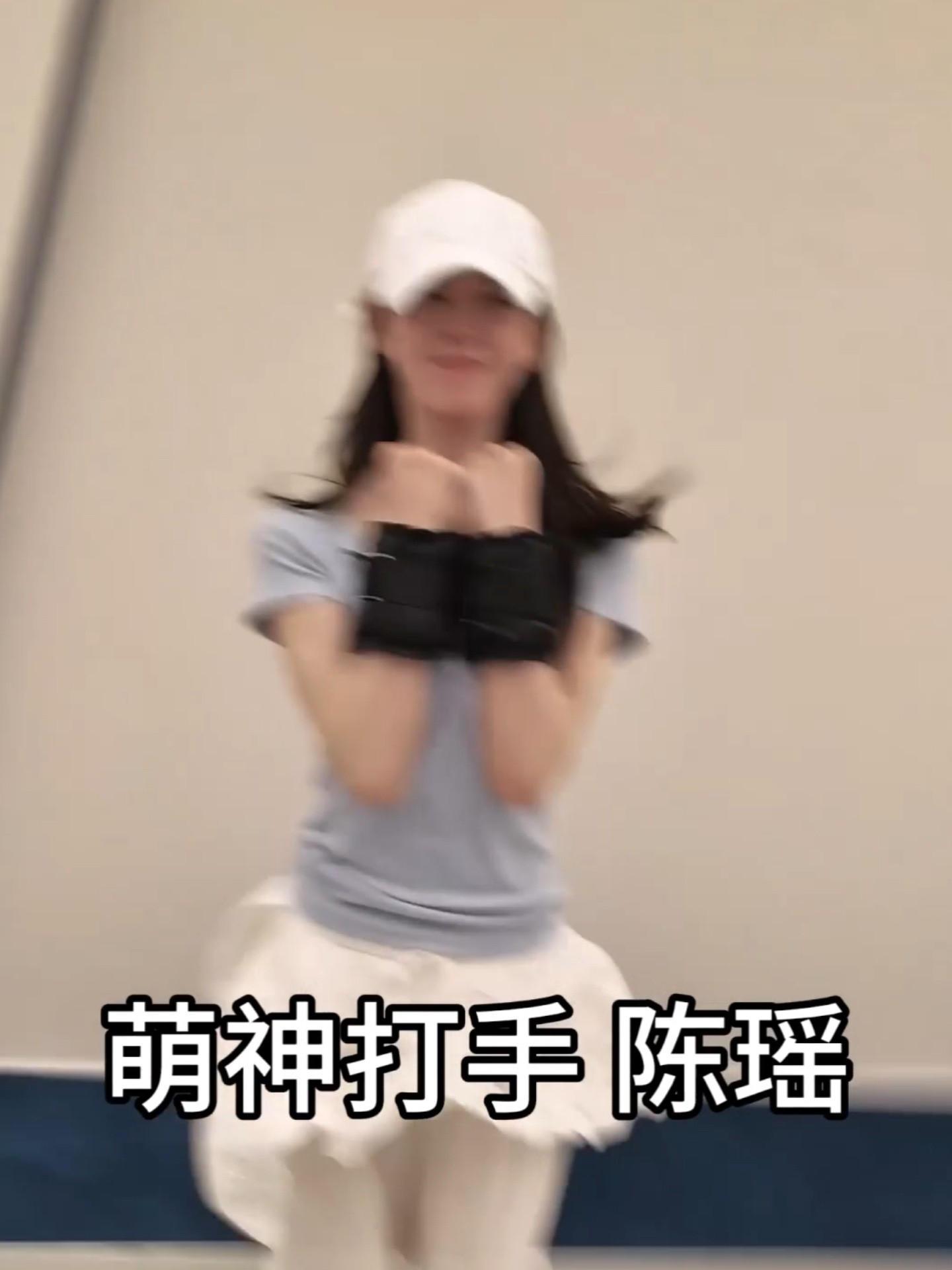 朕何时见过这样的陈瑶啊蹦到全身红温都停不下来的萌神打手哈哈哈可爱值飙升！