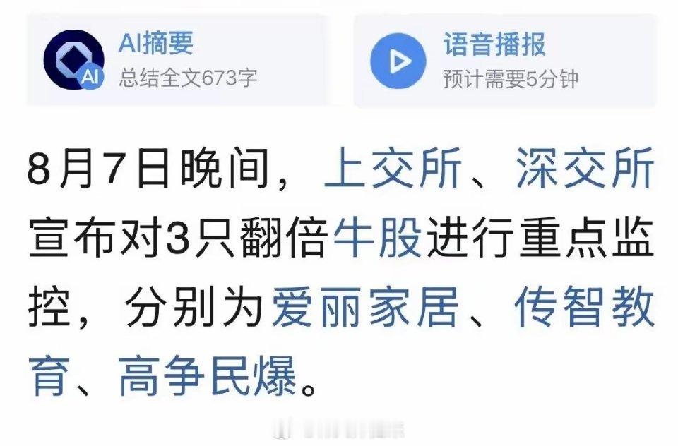 证监会和交易所终于动手了！爱丽家居、传智教育、高争民爆这三只票被重点监控。啥意思