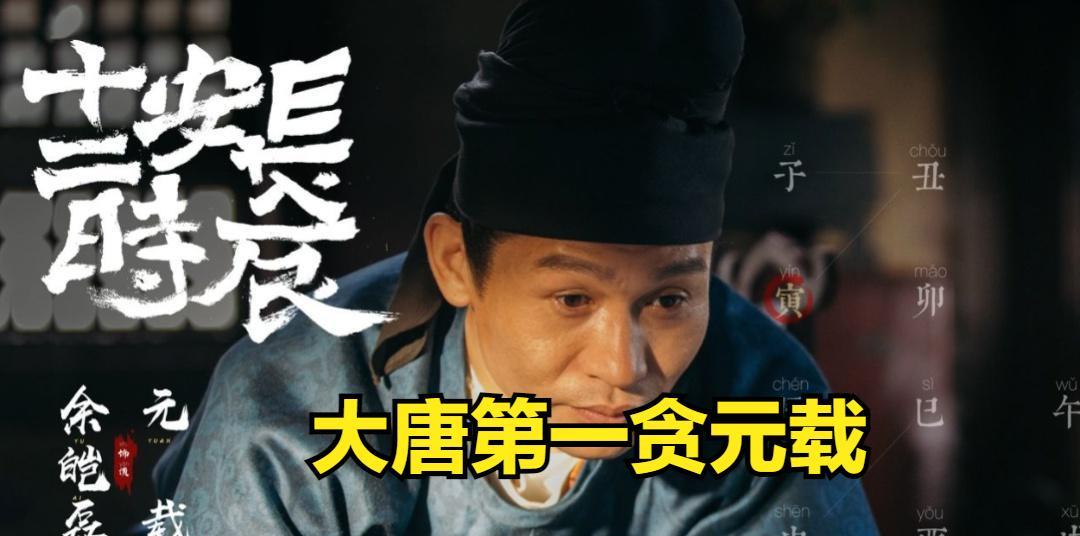 知道唐朝第一巨贪是谁吗？提起贪官，大家首先想到的大概是清朝的和绅，或者还会想起明
