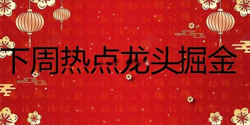 周一重点关注四大方向及情绪核心1. 电子化学品：海外放开200芯片出口附加针对我