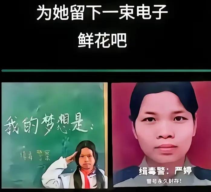 请为她停留十秒钟！这位缉毒英雄叫严婷。在我国有个不成文的规定，一旦缉毒英雄公