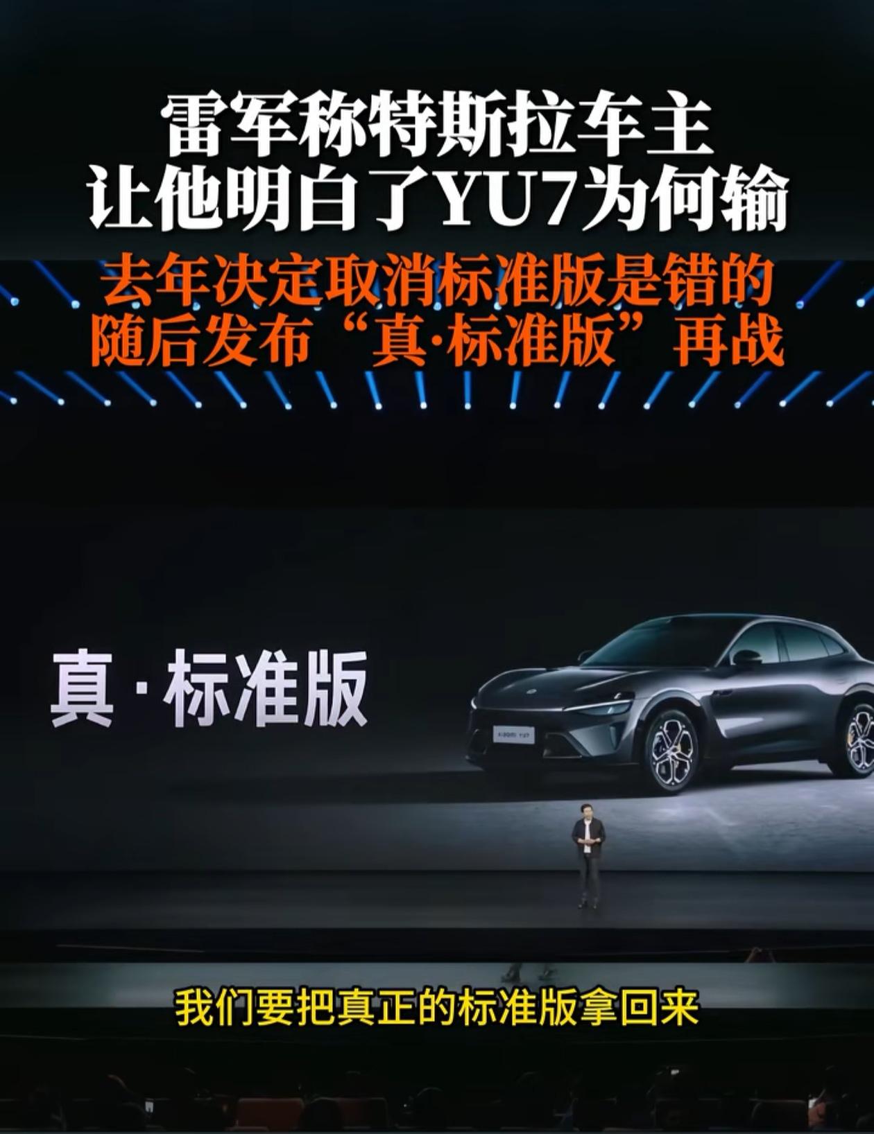 雷军携真小米YU标准版归来，再战特斯拉。雷军认为YU之所以输给特斯拉，就是没有