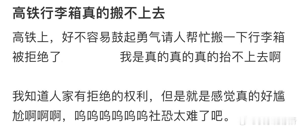在高铁上请人帮忙被拒绝​​​