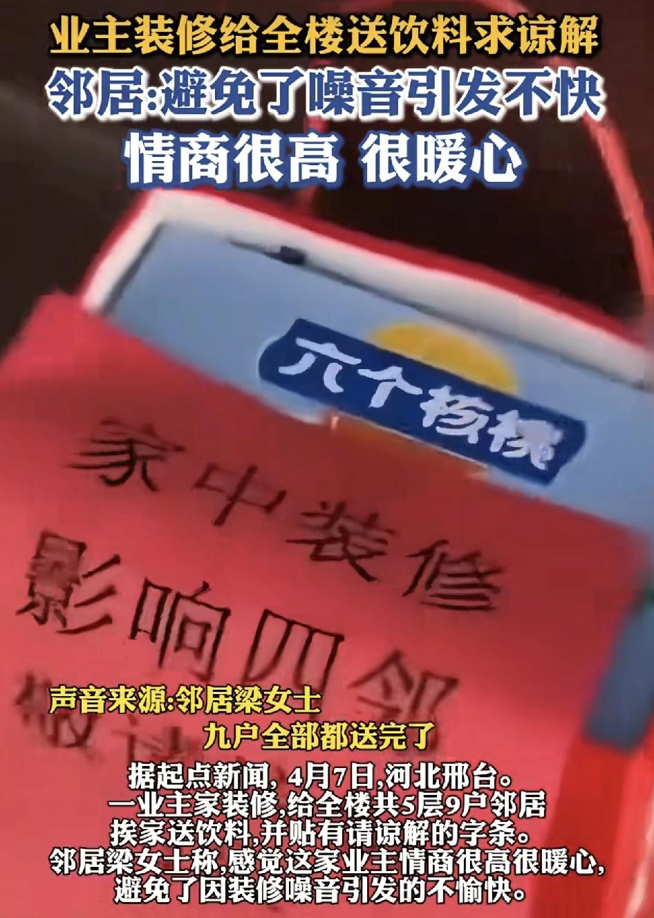 河北邢台一业主家里装修，由于多日来的噪音给邻居家造成不少的影响。为了获得大家的谅