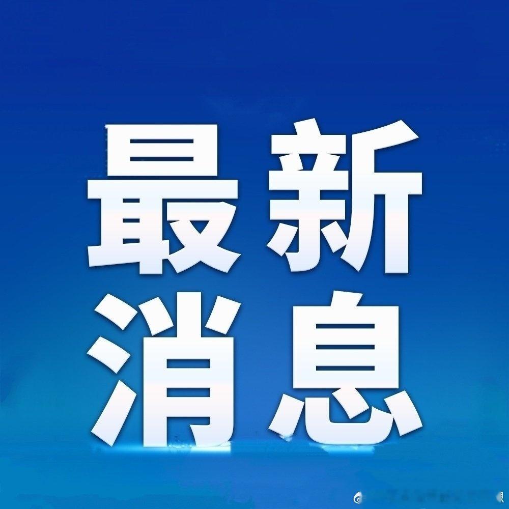 租房提取公积金取消收入比例门槛【李强签署国务院令公布《国务院关于修改〈住房公积