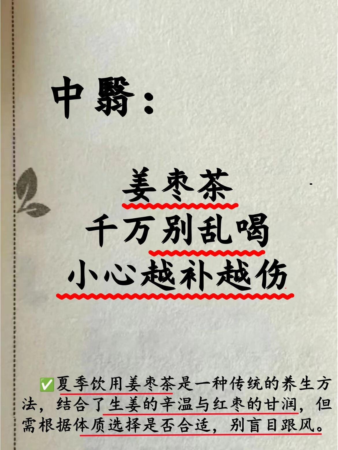 夏季姜枣茶，喝错反而伤身，小心越补越伤！健闻登顶计划​​​