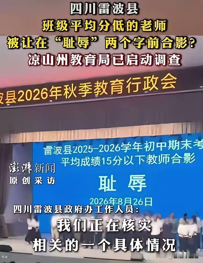 雷波县这个事，有人问当地教体局怎么不回应？实际上，这不正是某些人的杰作，他们也没
