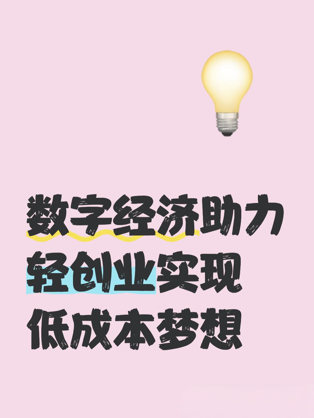 数字经济浪潮下，“轻创业”如何在低成本中实现梦想？数字经济正以前所未有的速度改
