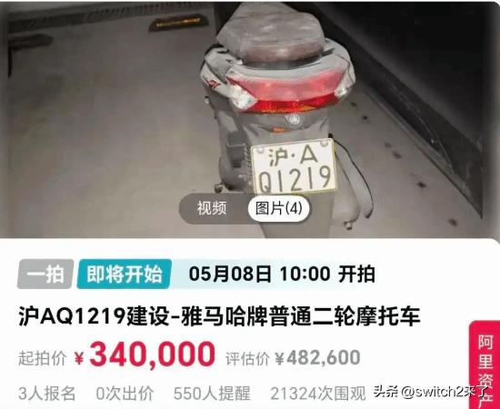 【魔性世界】近日，上海一辆沪A牌照普通二轮摩托车即将司法拍卖的消息引发关注。据