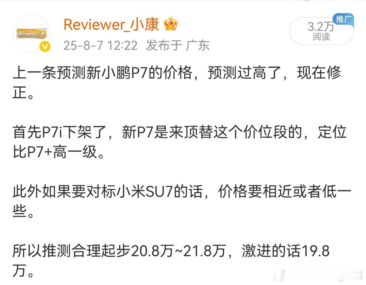 当时预测小鹏新P7价格，20.8万～21.8万之间，很多人都说“在黑，不懂车”，