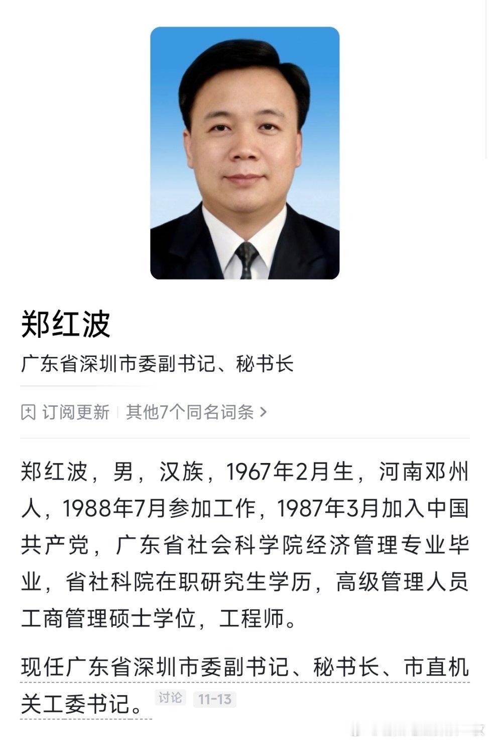 郑红波已任深圳市委副书记。