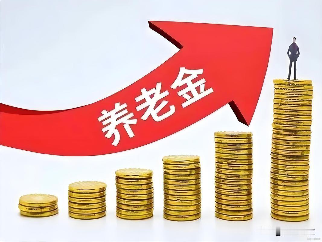 26年养老金到底涨不涨了？财政部正式通知出来了吗？截至9月6日，人社部、财政部