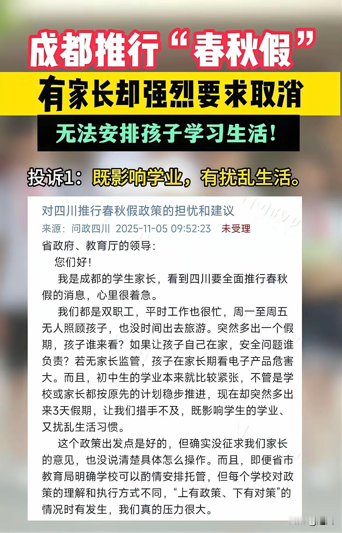 有成都推行“春秋假”，有家长却强烈要求取消，无法安排孩子学习生活。