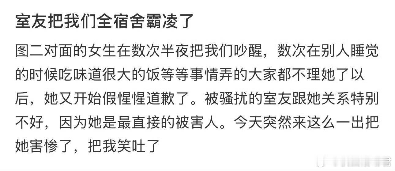 室友把我们全宿舍霸凌了​​​