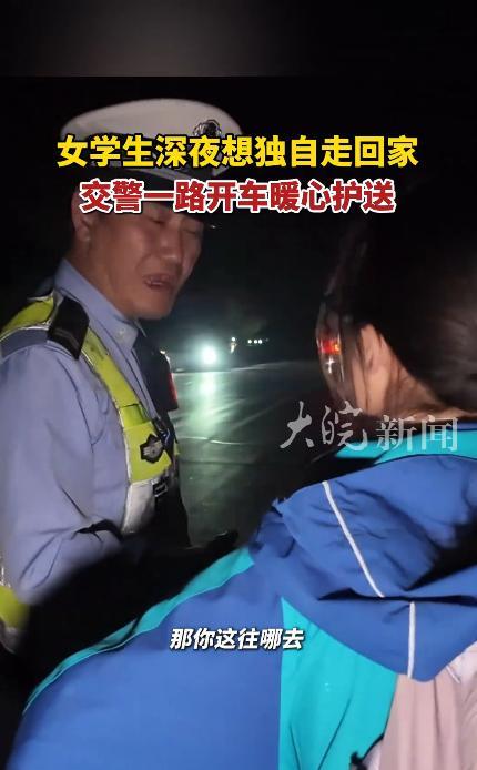 这名交警火了！安徽淮南，小女孩独自走在漆黑的道路上，身旁的大车呼啸而过，由于没有
