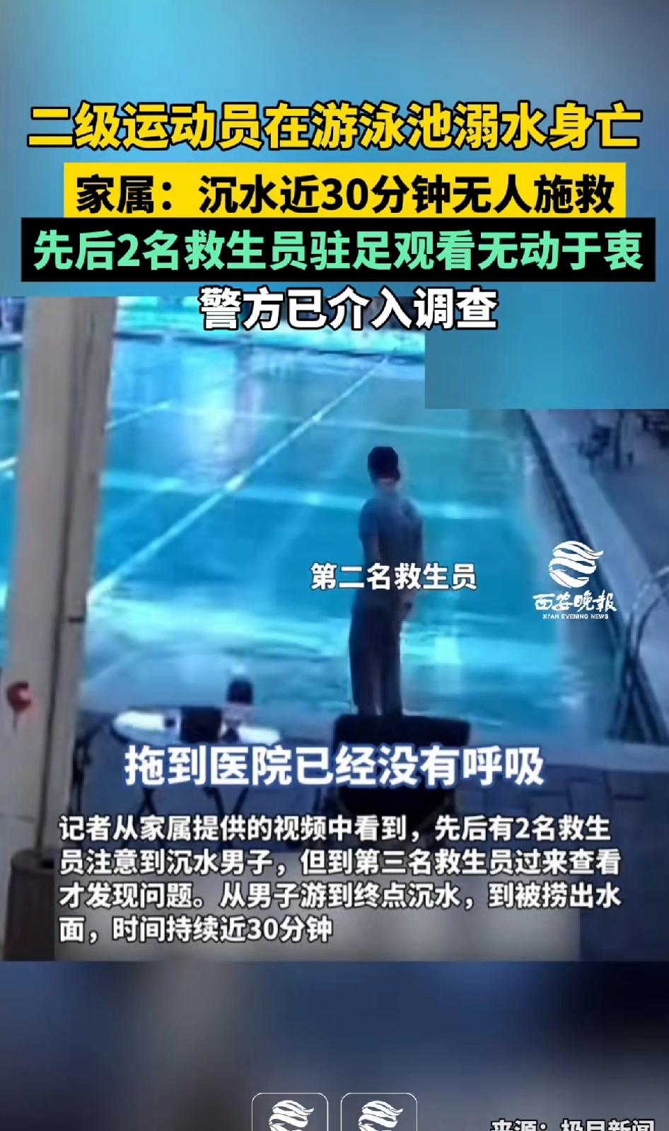 二级运动员在泳泳池溺水身亡！家属：沉水近30分钟无人施救，先后两名救生员驻足观看