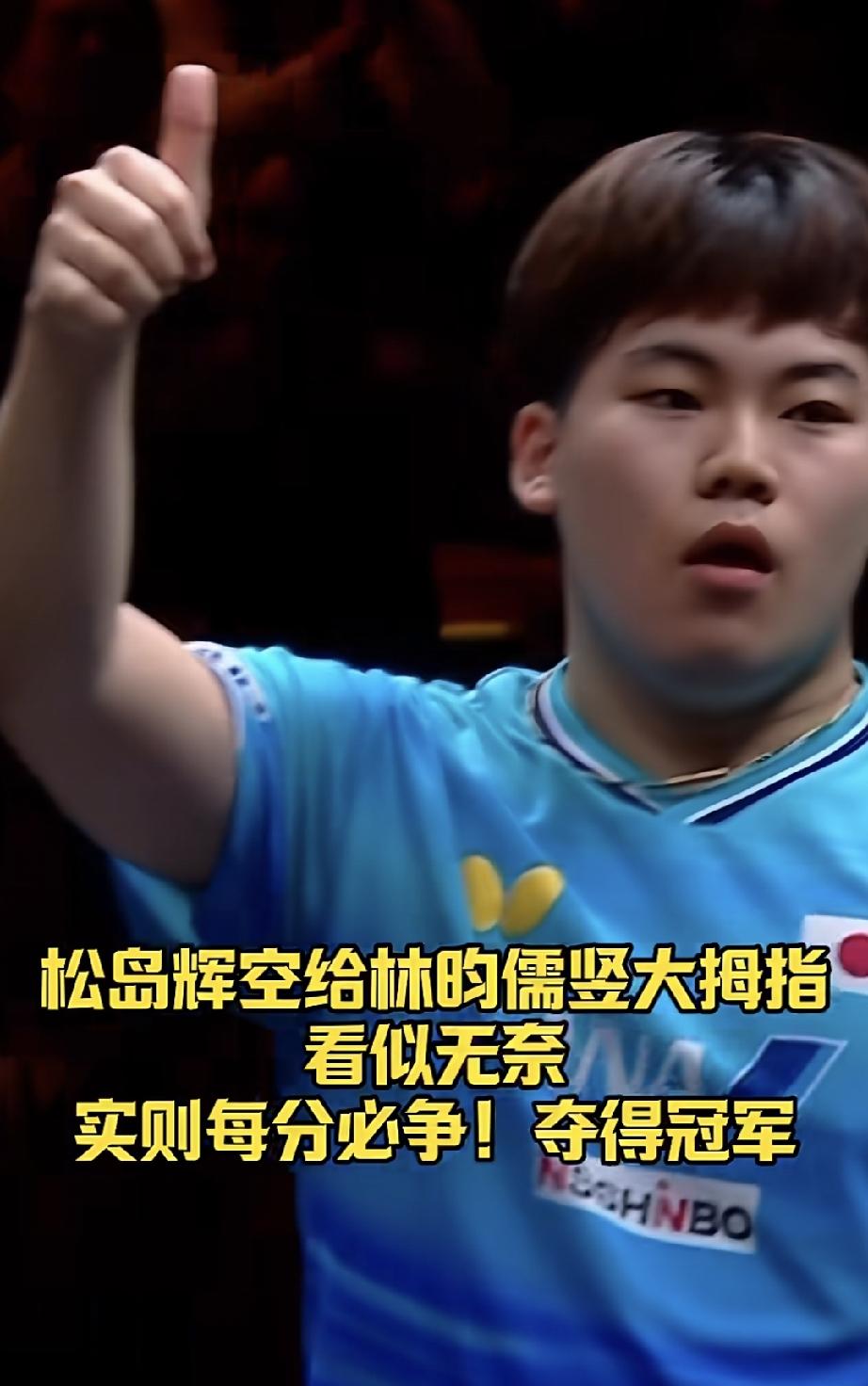 这次比赛不得不提两个人，真男人。一个是周启豪，一个林昀儒。巧了，他们俩都不敌