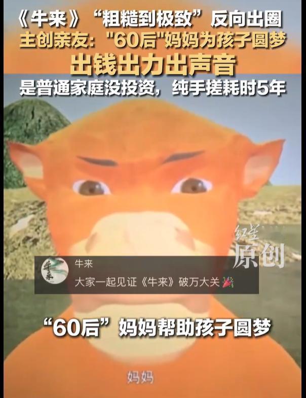 万万没想到，《牛来》电影的背后还有这么个“励志”的故事。电影的导演信雨萌