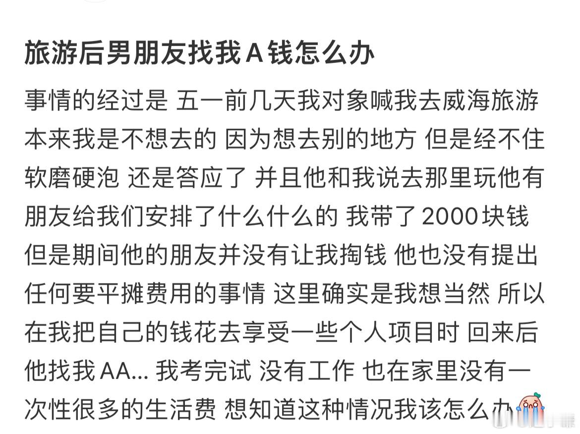 旅游后男朋友找我A钱怎么办​​​