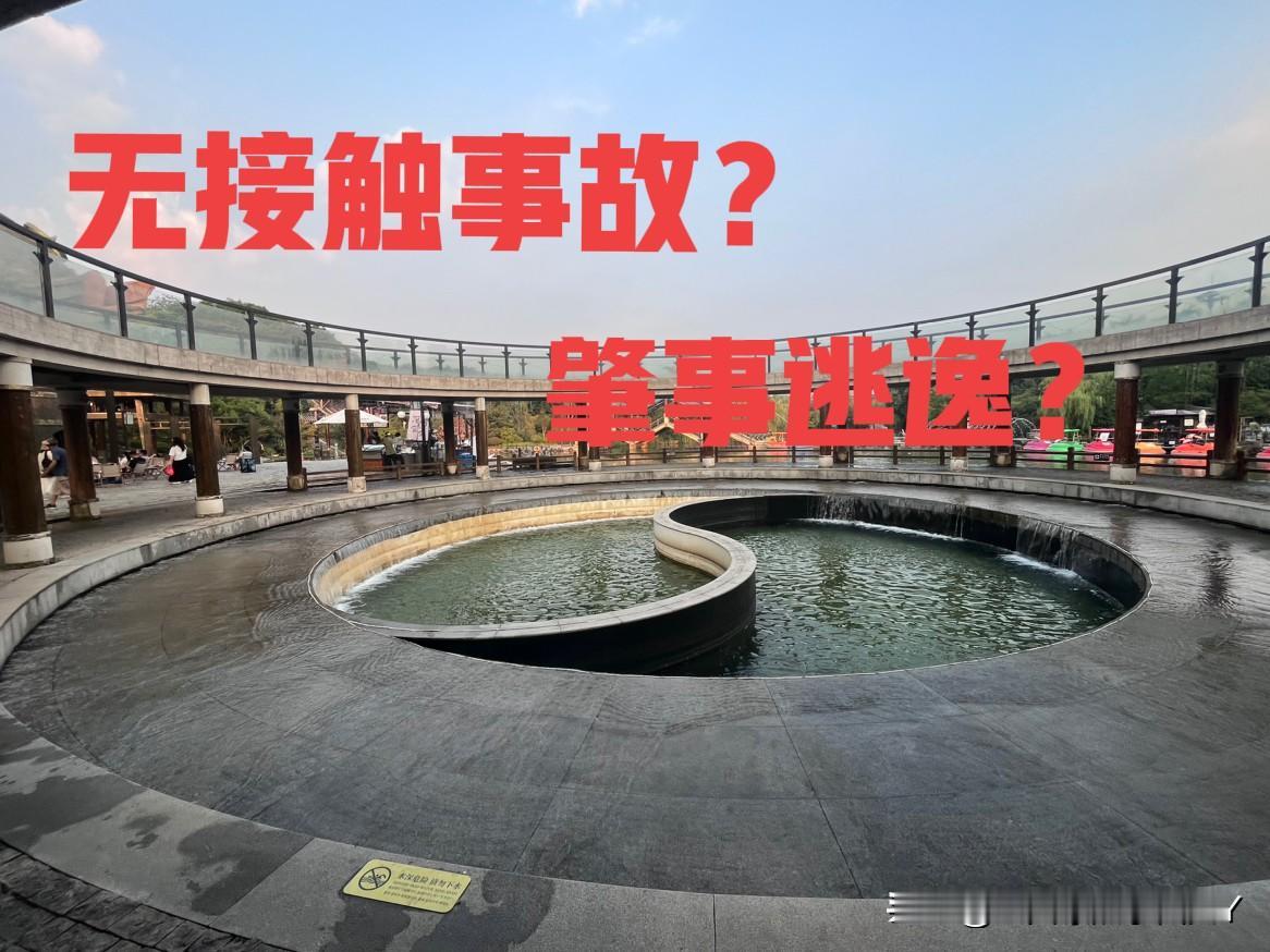 ‼️‼️无接触事故一不小心成了肇事逃逸，请广大车主引以为戒！上班第一天，