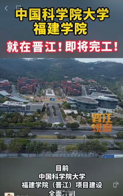 重磅！福建或将新增1所双一流大学！[滑稽笑]近日，晋江本地媒体报道中国科学院福