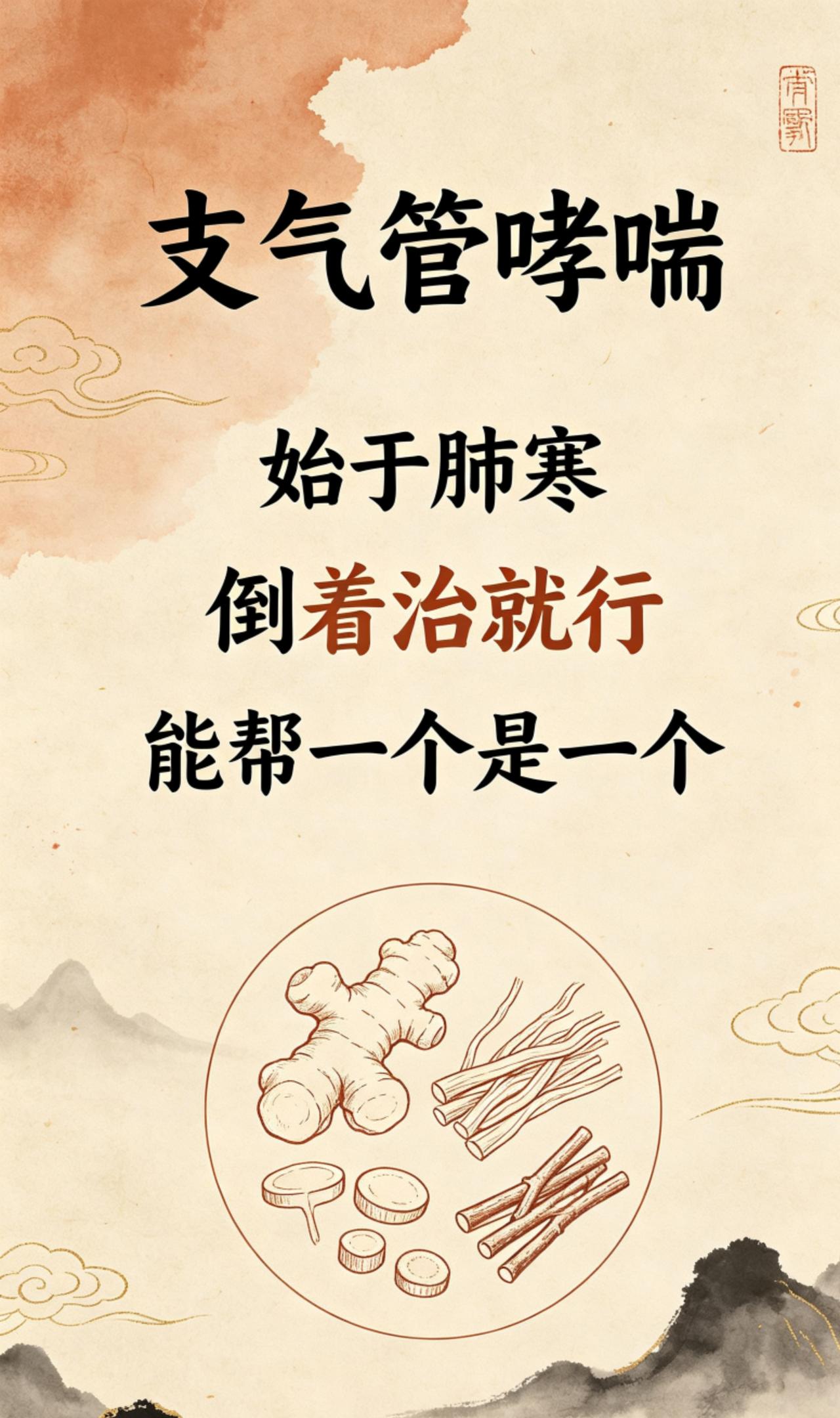 支气管哮喘，始于肺寒，倒着治就行，能帮一个是一个不少支气管哮喘的朋友，病根最初