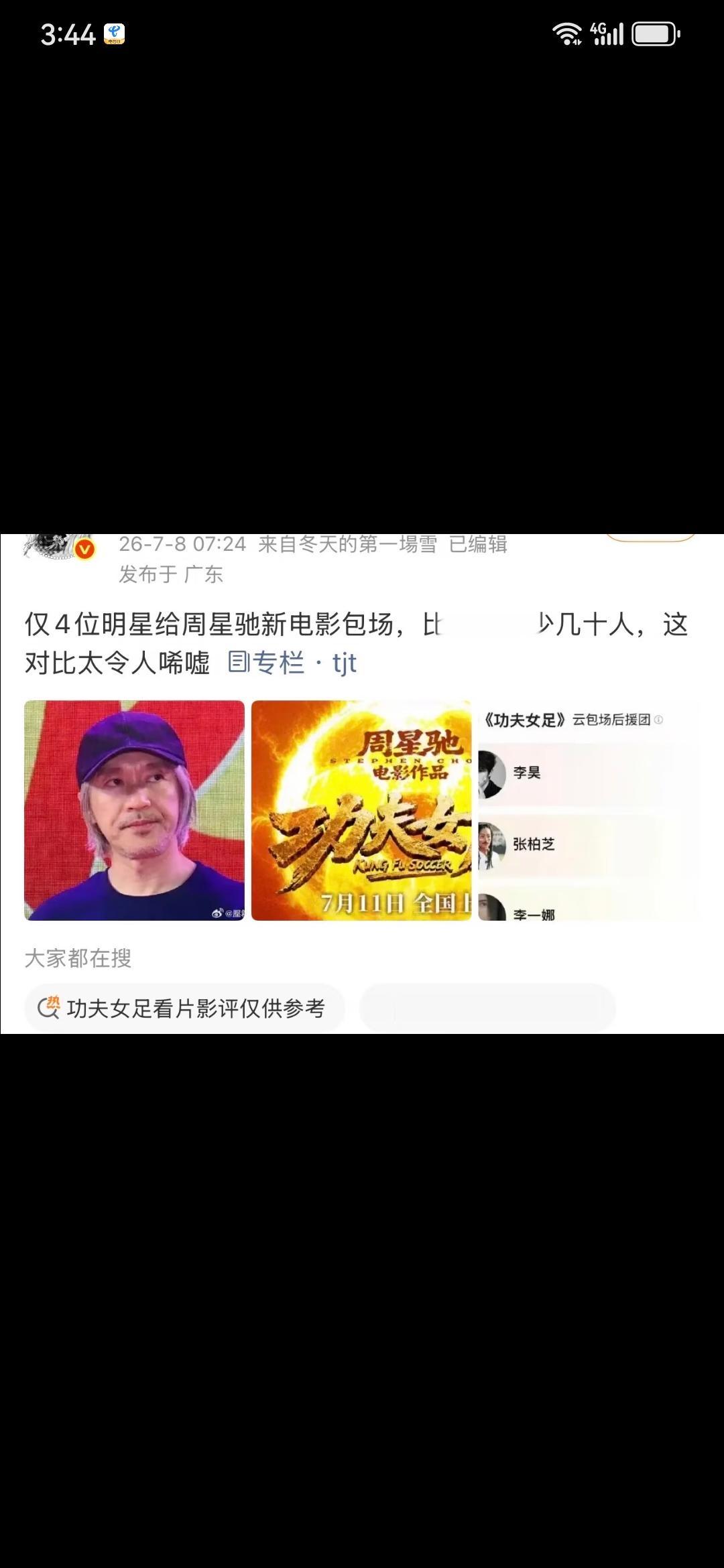 有博主发帖：周星驰新电影《功夫女足》上映，仅四位明星给他的电影包场。对比别的电