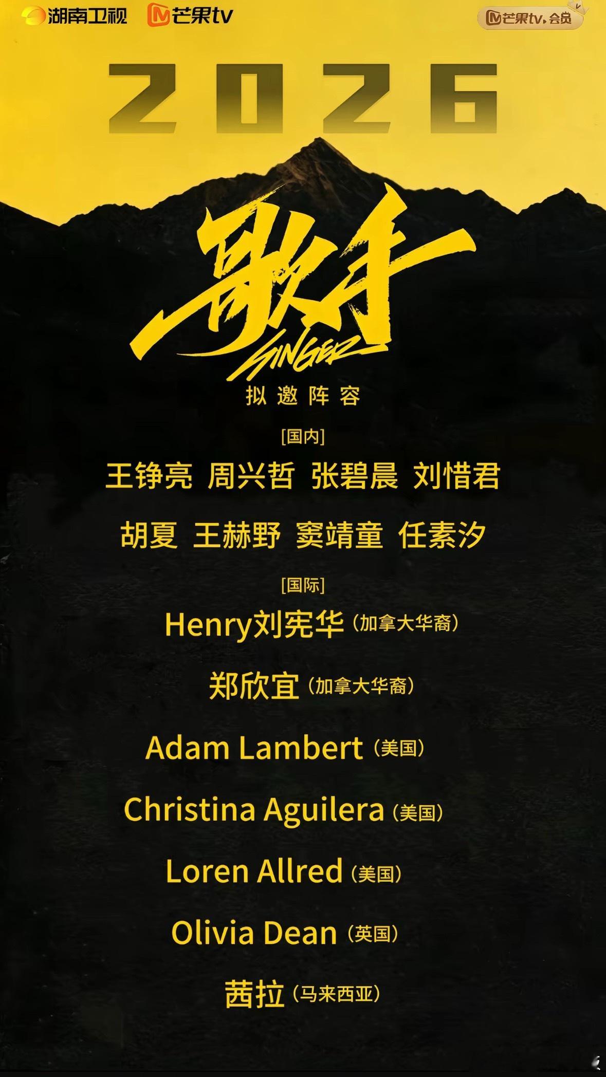 歌手2026网传阵容版本也太多了，莫文蔚、刘惜君、郑欣宜等多位歌手都在名单里，