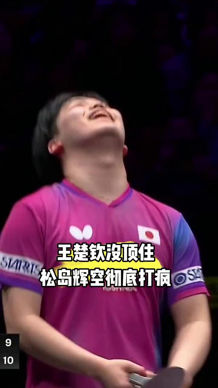 王楚钦没能顶住松岛辉空彻底打疯。王楚钦没能顶住松岛辉空来势汹汹的进攻，2：4落