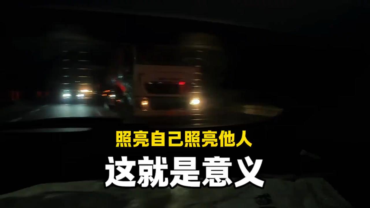 高速公路暖心一幕：小伙发现前面大货车司机车灯坏了，于是开双闪帮他照照路，照亮自己帮助他人，太感人了