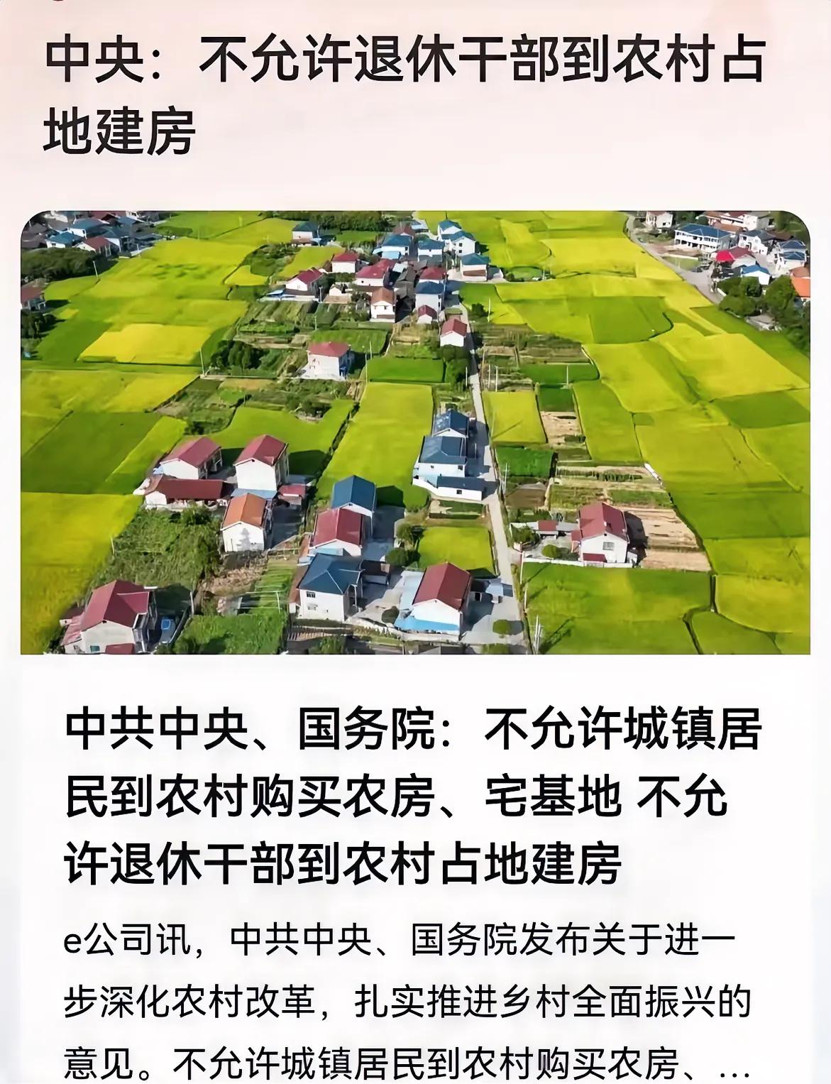 关于不允许退休干部到农村占地建房，透露出三个明显的真相。第一，退休干部既然已