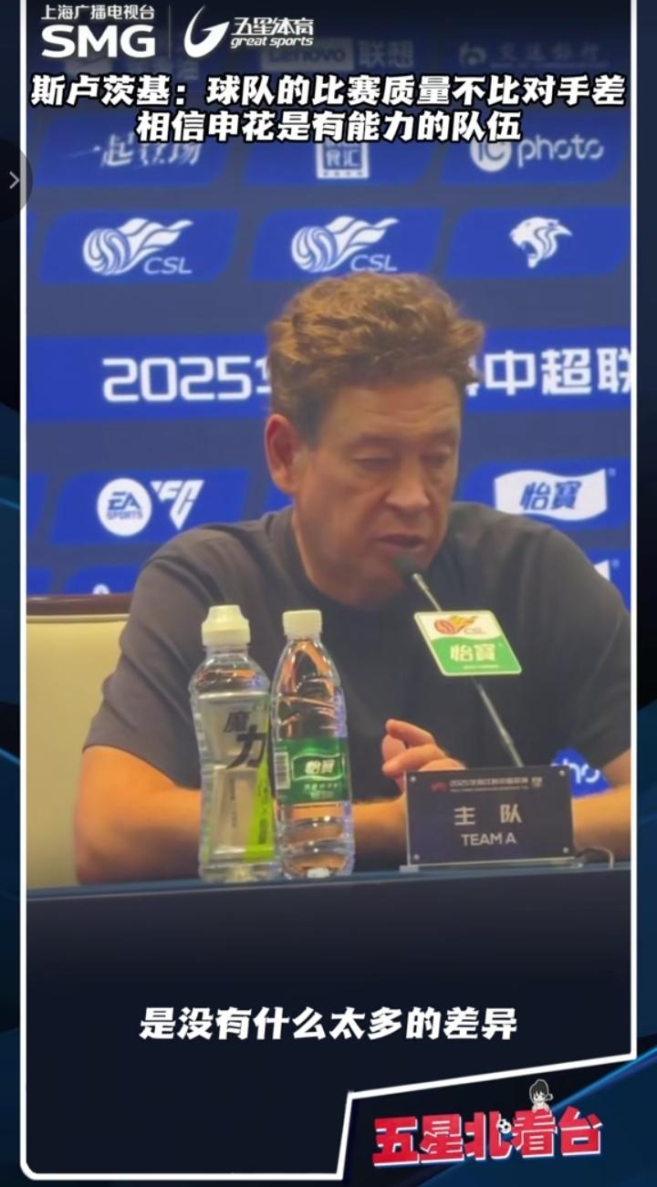斯卢茨基再次表示心痛！但他补充道从过程来看球队的比赛质量不比对手差！也坦言申花还